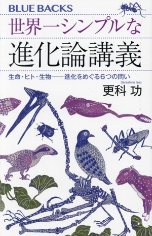 世界一シンプルな進化論講義 生命・ヒト・生物進化をめぐる6つの問い ブルーバックス