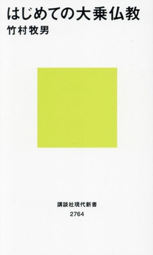 はじめての大乗仏教 講談社現代新書2764