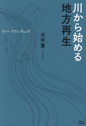 川から始める地方再生 リバーブランディング