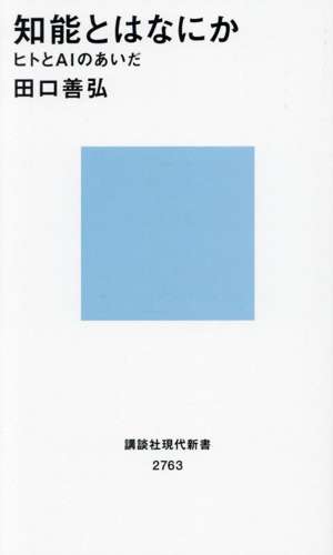 知能とはなにか ヒトとAIのあいだ 講談社現代新書2763