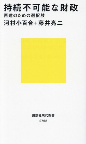 持続不可能な財政 再建のための選択肢 講談社現代新書2762