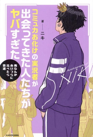 コミュ力お化けの実況者が出会ってきた人たちがヤバすぎた 俺なんかあいつらに比べたら普通