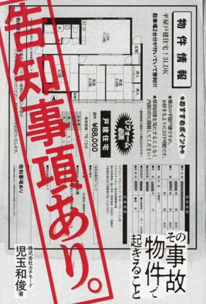 告知事項あり。 その事故物件で起きること