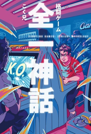格闘ゲーム 全一神話