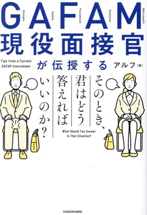 GAFAM現役面接官が伝授する そのとき、君はどう答えればいいのか？