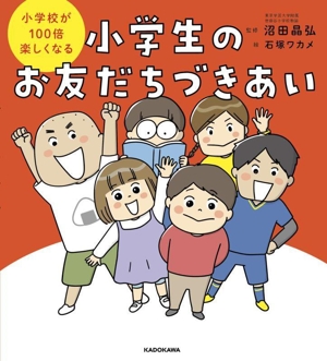 小学生のお友だちづきあい 小学校が100倍楽しくなる