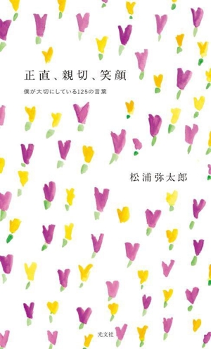 正直、親切、笑顔 僕が大切にしている125の言葉