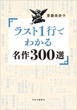 ラスト1行でわかる名作300選