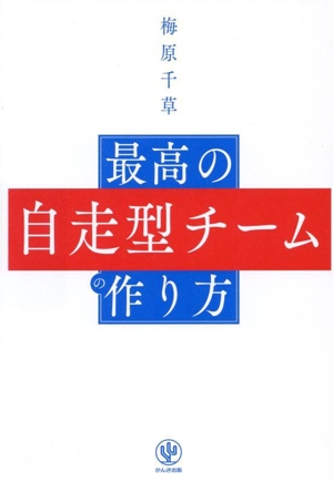 最高の自走型チームの作り方