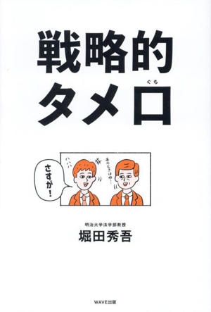 戦略的タメ口 結局、コミュ力の高いひとがすべてを手に入れる