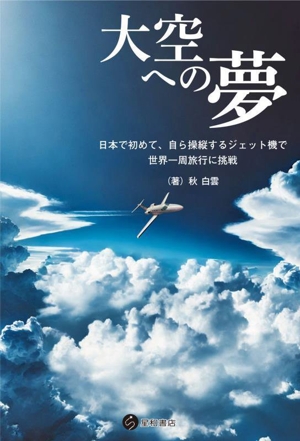 大空への夢 日本で初めて、自ら操縦するジェット機で世界一周旅行に挑戦