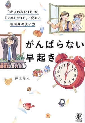 がんばらない早起き 「余裕のない1日」を「充実した1日」に変える朝時間の使い方