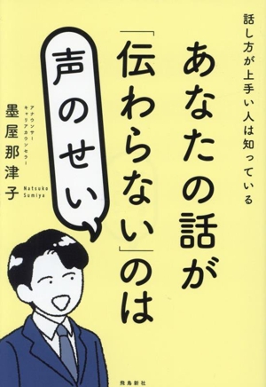 あなたの話が「伝わらない」のは声のせい 話し方が上手い人は知っている