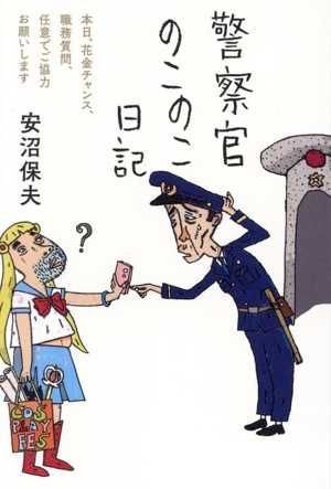 警察官のこのこ日記 本日、花金チャンス、職務質問、任意でご協力お願いします 日記シリーズ