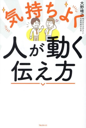 気持ちよく人が動く伝え方