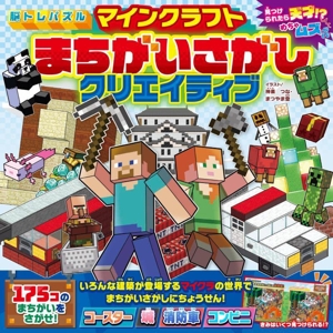 脳トレパズル マインクラフト まちがいさがしクリエイティブ