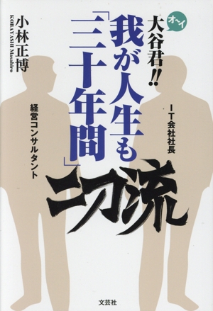 オーイ大谷君!!我が人生も「三十年間」二刀流