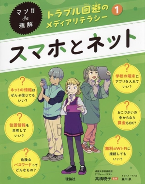 マンガde理解 トラブル回避のメディアリテラシー スマホとネット