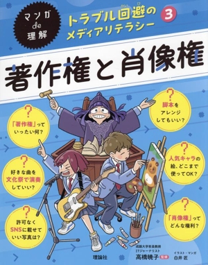 マンガde理解 トラブル回避のメディアリテラシー 著作権と肖像権