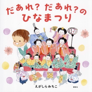 だあれ？だあれ？のひなまつり 講談社の創作絵本