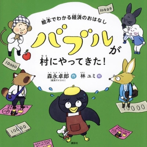 バブルが村にやってきた！ 絵本でわかる経済のおはなし 講談社の創作絵本