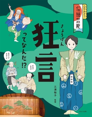 狂言ってなんだ!? ふれてみよう！伝統芸能