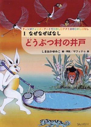 ティンガティンガ・アートでたのしむアフリカのむかしばなし(1) なぜなぜばなし どうぶつ村の井戸