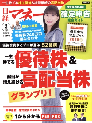 日経マネー(2025年3月号) 月刊誌