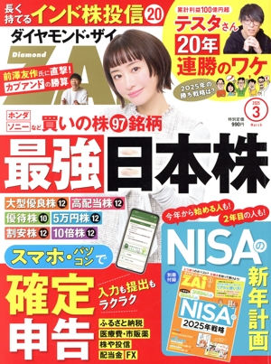 ダイヤモンドZAi(ザイ)(3 2025) 月刊誌