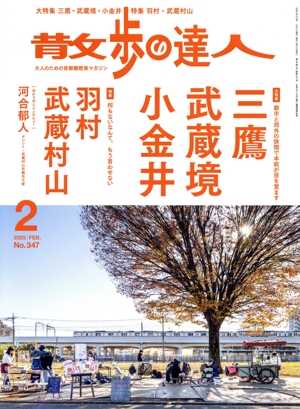 散歩の達人(No.347 2025年2月号) 月刊誌