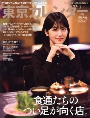 東京カレンダー(no.303 2025年3月号) 月刊誌