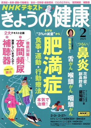 NHKテキスト きょうの健康(2 2025) 月刊誌
