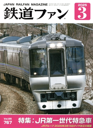 鉄道ファン(3 2025) 月刊誌