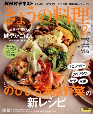 NHKテキスト きょうの料理(2月号 2025) 月刊誌