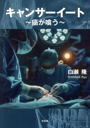 キャンサーイート 癌が喰う