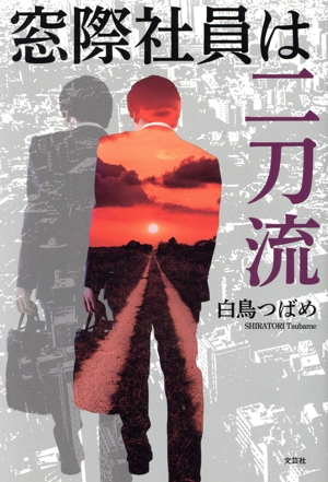 窓際社員は二刀流