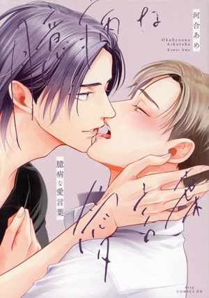 臆病な愛言葉 ドラC