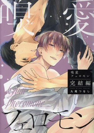 嗅愛フェロモン 完結編 Bivy C