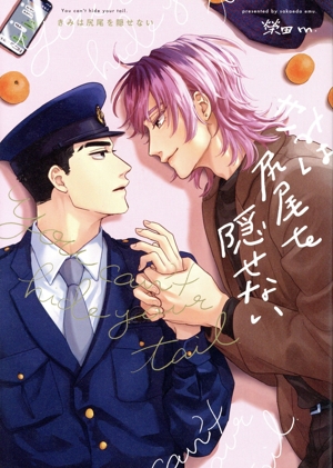 きみは尻尾を隠せない picn C