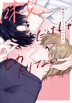 味見だけじゃものたりない picn C