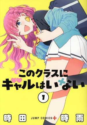 このクラスにギャルはいない(1) ジャンプC+