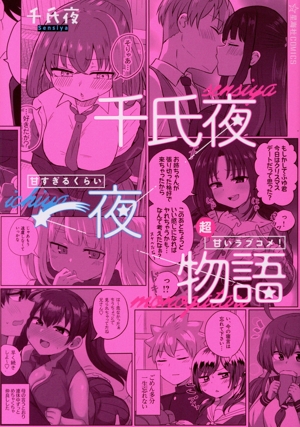 千氏夜一夜物語 甘すぎるくらい超甘いラブコメ！ 星海社C