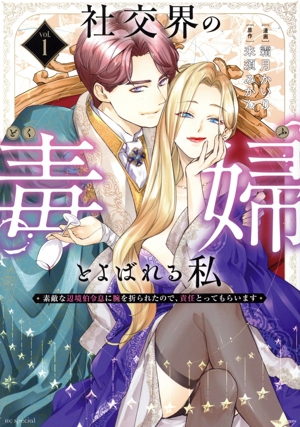 社交界の毒婦とよばれる私(vol.1) 素敵な辺境伯令息に腕を折られたので、責任とってもらいます 花とゆめCSP