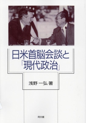 日米首脳会談と「現代政治」 新装版