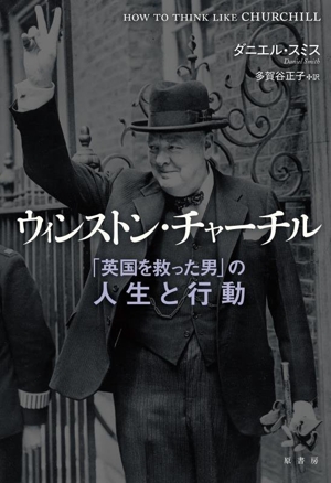 ウィンストン・チャーチル 「英国を救った男」の人生と行動