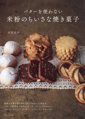 バターを使わない 米粉のちいさな焼き菓子