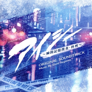 フジテレビ系ドラマ「アイシー～瞬間記憶捜査・柊班～」オリジナル・サウンドトラック