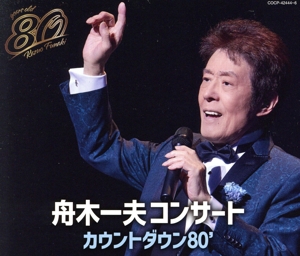 舟木一夫 80歳誕生日記念 2024舟木一夫コンサート カウントダウン80'