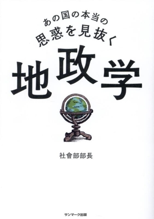 地政学 あの国の本当の思惑を見抜く