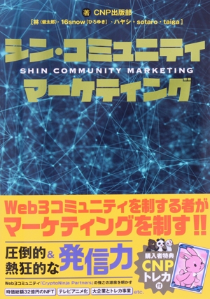 シン・コミュニティマーケティング